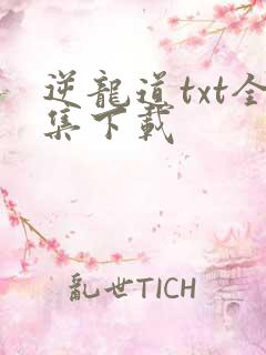 逆龙道txt全集下载