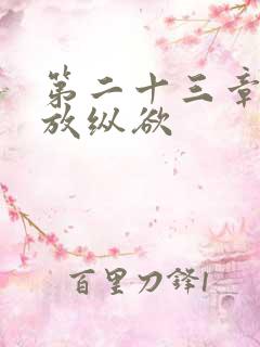 第二十三章小莹放纵欲