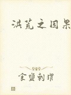 洪荒之因果缠身