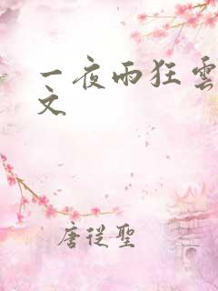 一夜雨狂云哄全文