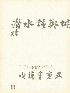 潜水钟与蝴蝶txt