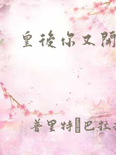 皇后你又开挂了