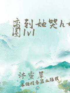 脔到她哭h娱乐圈1v1