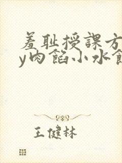 羞耻授课方式by肉馅小水饺