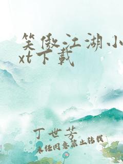 笑傲江湖小说txt下载