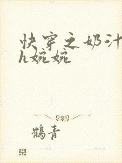 快穿之奶汁尤物h婉婉