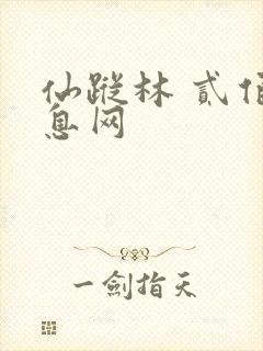 仙踪林 贰佰信息网