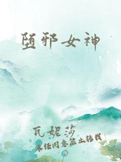 堕邪女神