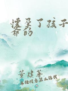 怀孕了孩子是姑爷的