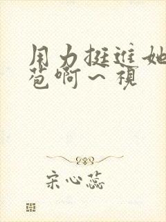 用力挺进她的花苞啊～视