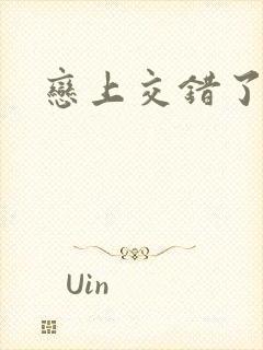 恋上交错了的诗