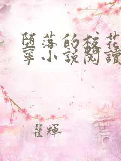 堕落的校花赵诗宁小说阅读