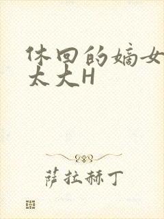 休回的嫡女性瘾太大H