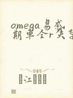 omega易感期车全r失禁