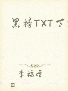 黑榜TXT下载