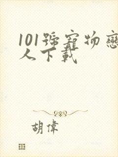 101号宠物恋人下载