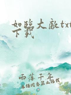 如临大敌txt下载