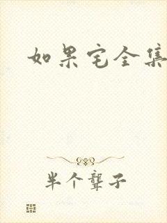 如果宅全集下载