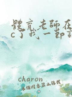 体育老师在单杠c了我一节课网站