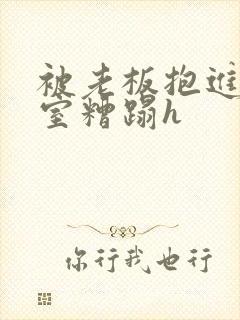 被老板抱进办公室糟蹋h