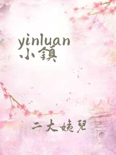 yinluan小镇