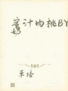 蜜汁肉桃BY椰奶