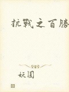 抗战之百胜战将