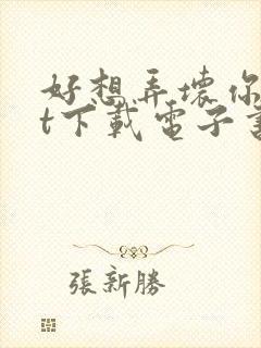 好想弄坏你txt下载电子书