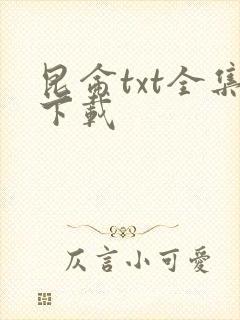 昆仑txt全集下载