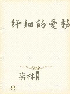 纤细的爱动漫