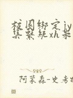 校园绑定jy收集系统xh米小小