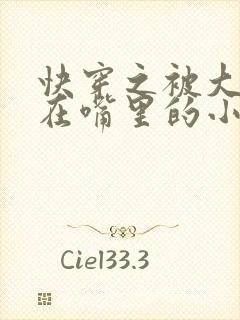 快穿之被大佬含在嘴里的小软糖