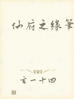 仙府之缘笔趣阁