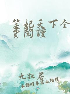 笑妃天下全文免费阅读