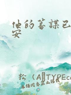 他的蓄谋已久南安