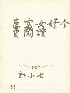 巨富女婿全文免费阅读