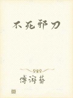 不死邪刀
