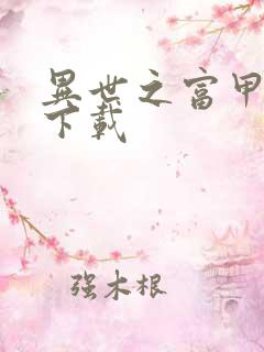 异世之富甲天下下载