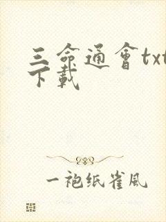 三命通会txt下载