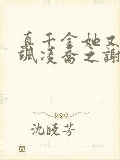 真千金她又美又飒凌乔之谢昀