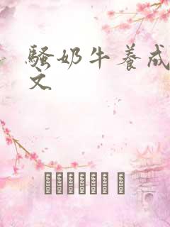 骚奶牛养成记H文