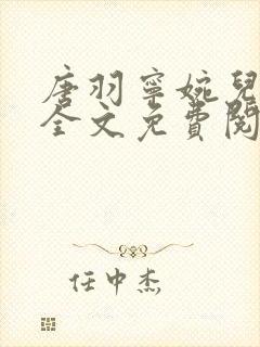 唐羽宁婉儿小说全文免费阅读