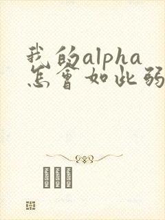 我的alpha怎会如此弱