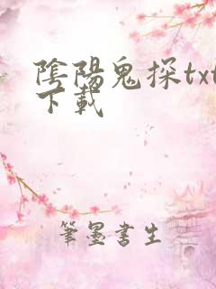 阴阳鬼探txt下载