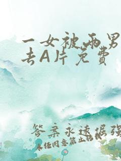 一女被两男桶进去A片免费