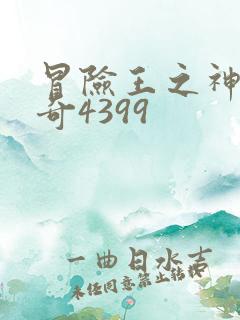 冒险王之神兵传奇4399