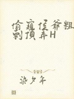 偷窥侯爷粗壮冲刺顶弄H