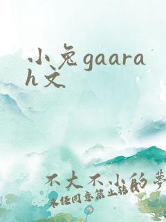 小兔gaarah文