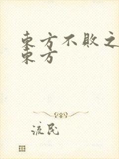 东方不败之莲爱东方