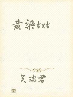 黄梁txt